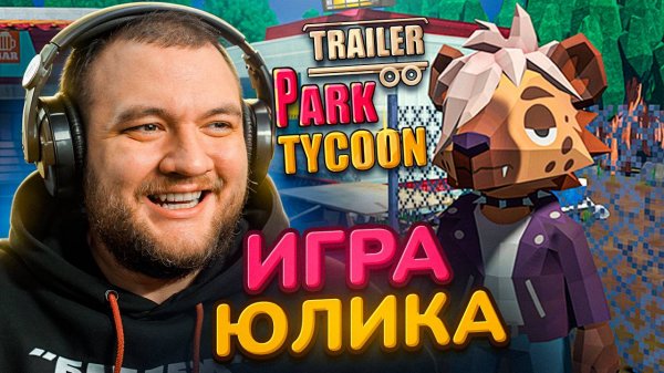 НОВАЯ ИГРА ЮЛИКА - Trailer Park Tycoon: Raccoon Ranch [перезалив]