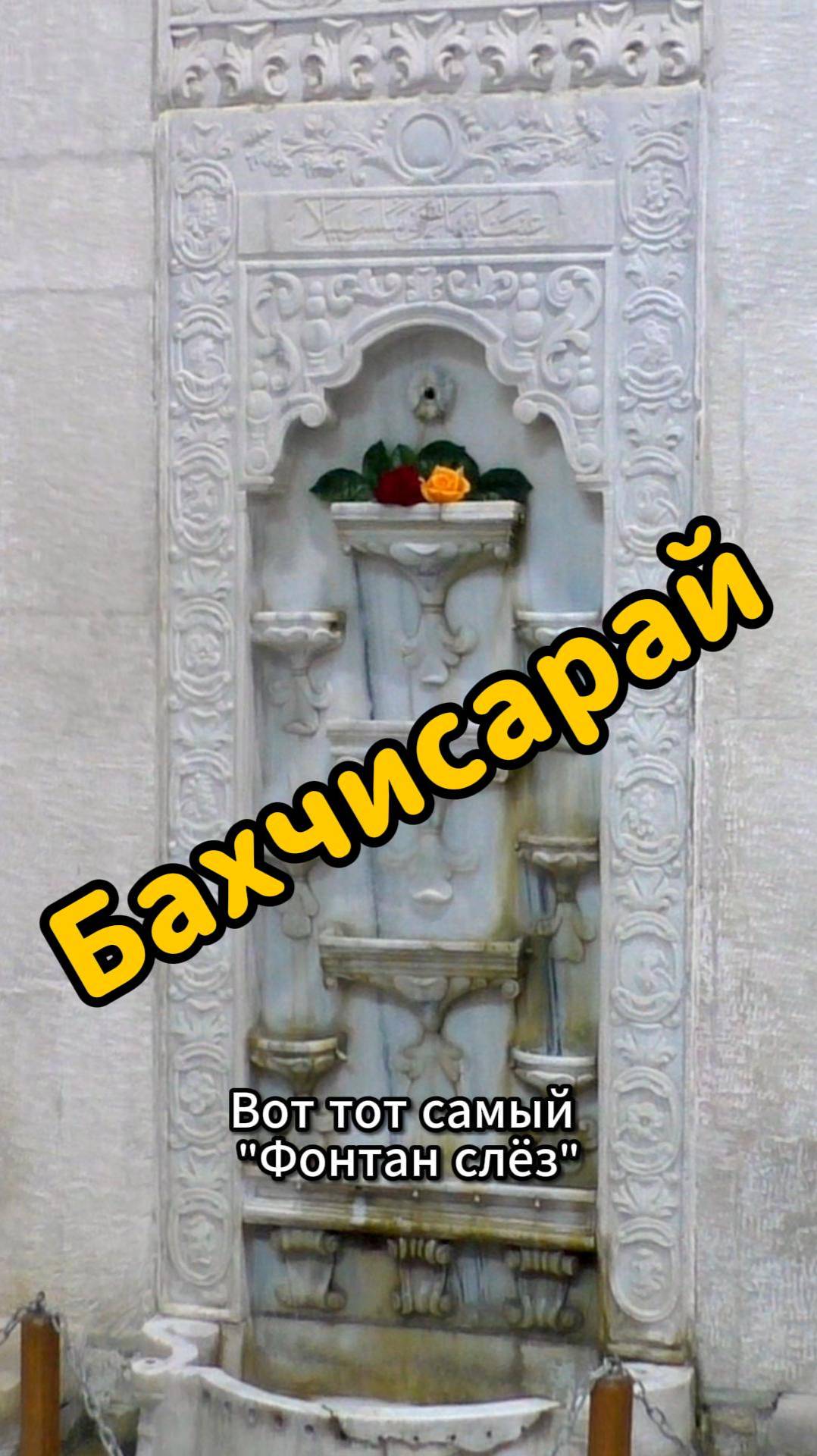 Тайны Бахчисарая: Ханский дворец и Фонтан Слёз ⛲ смотреть онлайн