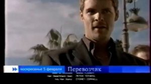 Анонс в титрах Фильма Перевозчик (Первый канал, 29.01.2006)