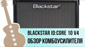 Blackstar ID_Core 10 V4 - обзор комбоусилителя