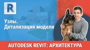 [Курс «Revit Архитектура: Продвинутый»] Узлы. Детализация модели
