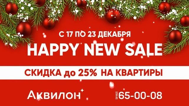Хэппи нью сейл. Аквилон. Архангельск смотреть онлайн