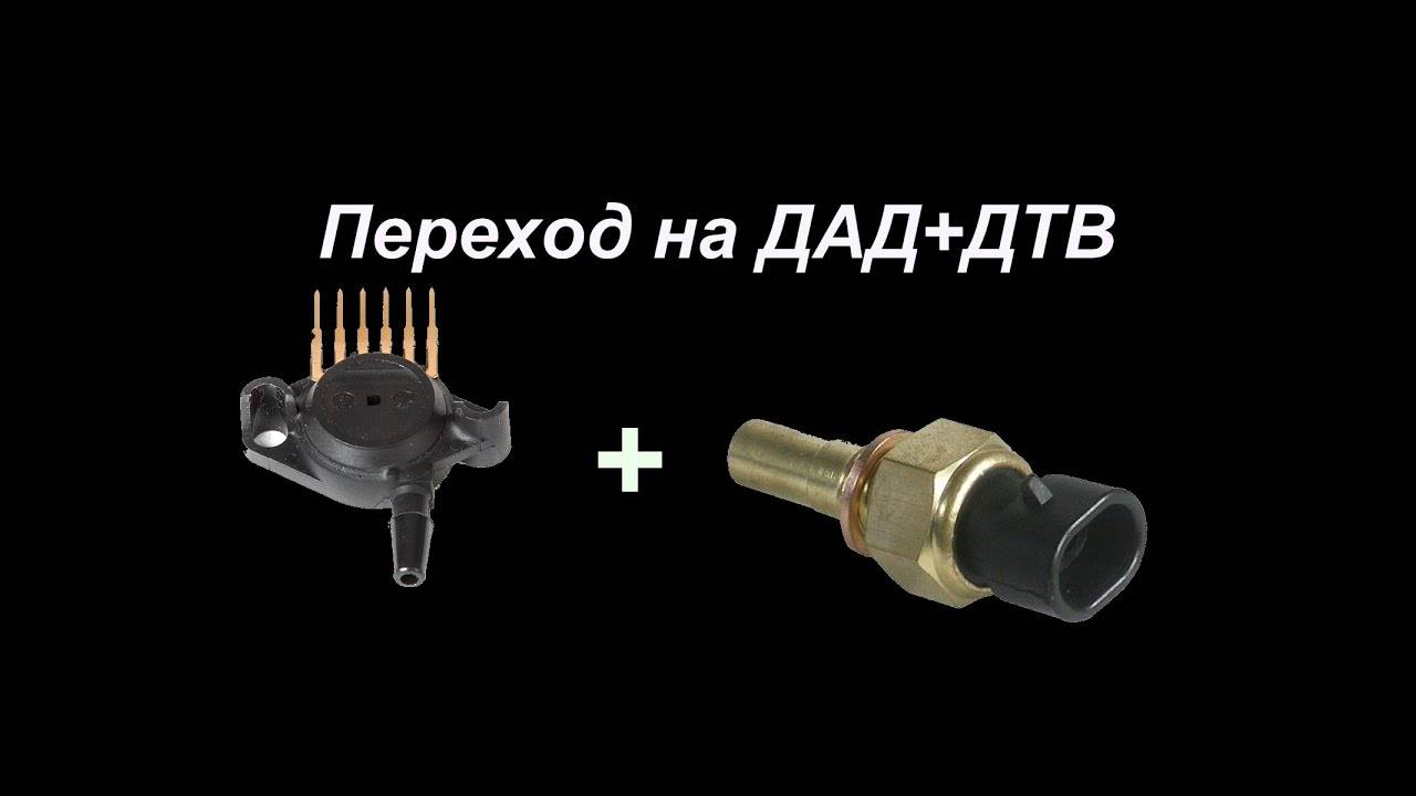 Как перейти на ДАД+ДТВ, вместо штатного ДМРВ ?