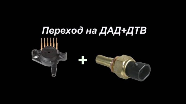 Как перейти на ДАД+ДТВ, вместо штатного ДМРВ ?
