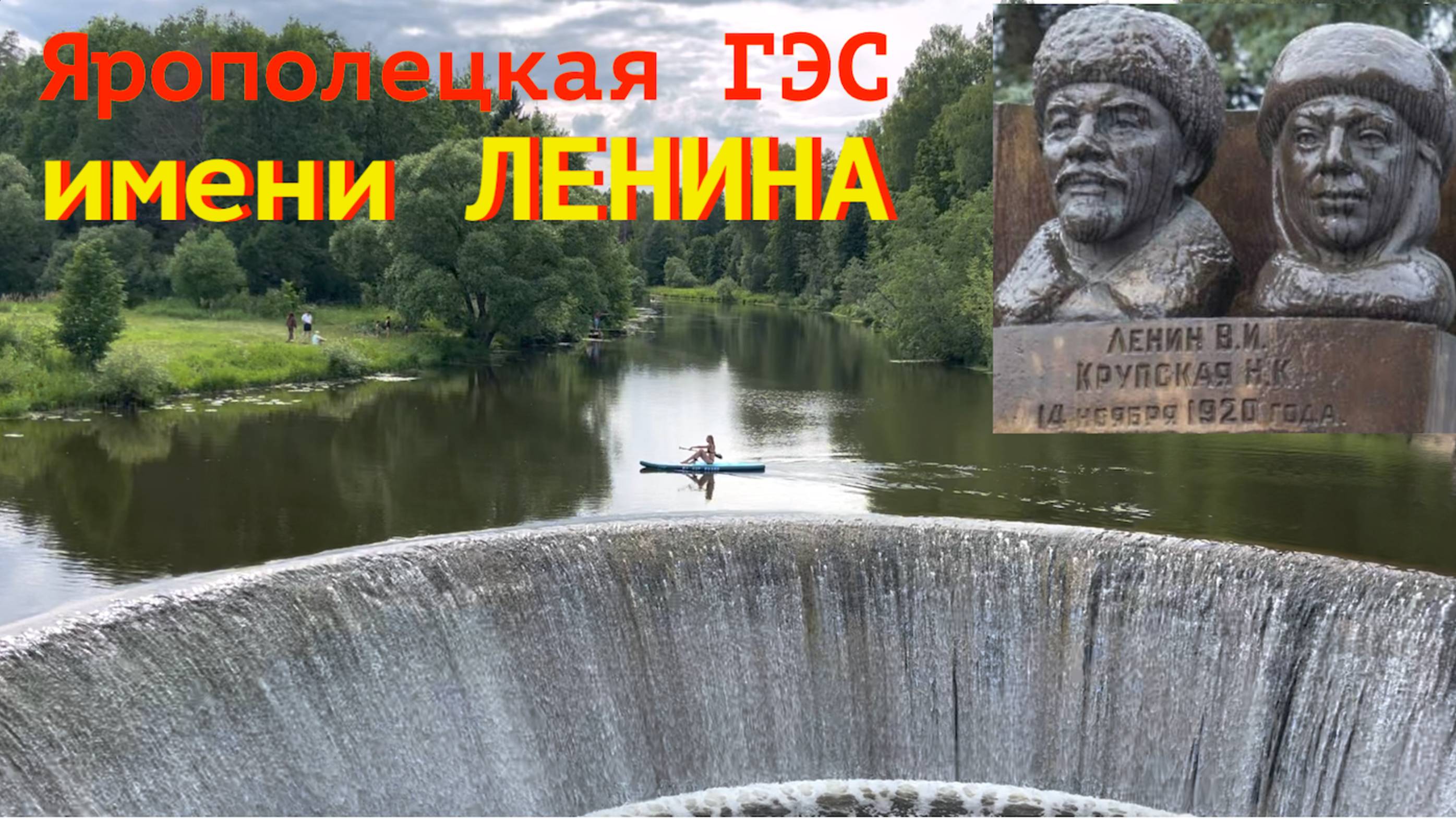 УДИВИТЕЛЬНАЯ ПЛОТИНА | лампочка Ильича и ГЭС в селе Ярополец смотреть онлайн