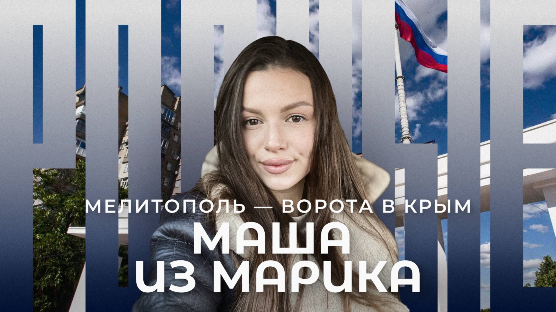 Мелитополь — ворота в Крым / Родные / Телега Online смотреть онлайн