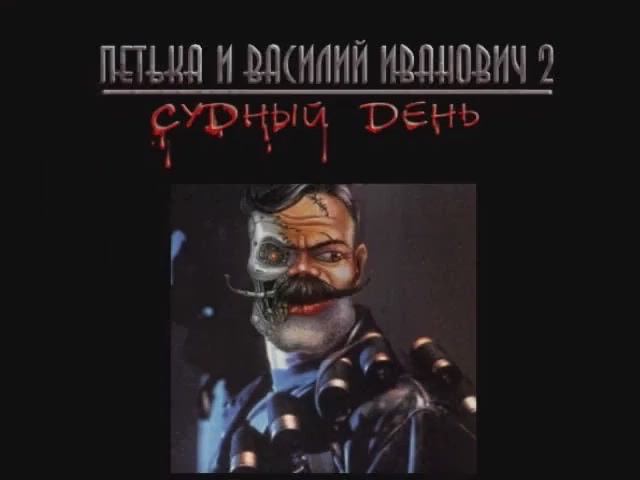 Петька и Василий Иванович 2: Судный день - Заставка смотреть онлайн