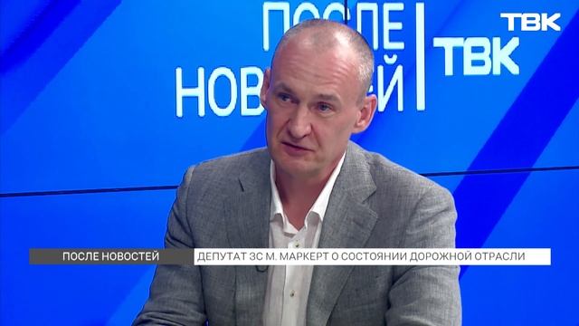 «После новостей: депутат Заксобрания Максим Маркерт о состоянии дорог в регионе смотреть онлайн
