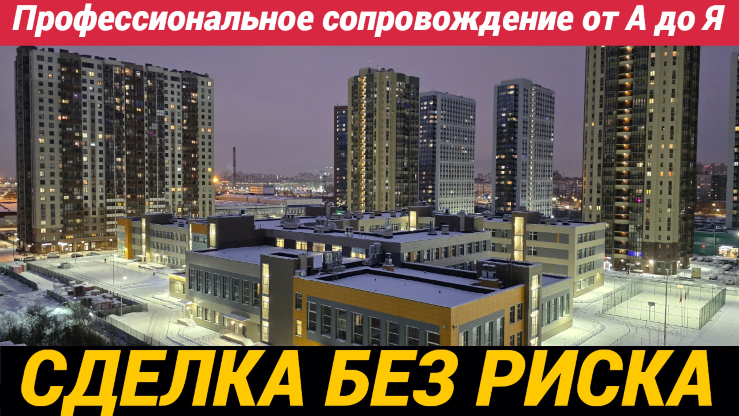 Профессиональное сопровождение сделки от А до Я от квартиры до участка с домом смотреть онлайн