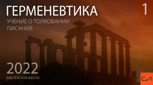 Каким образом Бог дает нам Свое откровение | Основные ошибки при толковании Писания (часть 1)