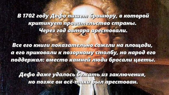 Биография Даниеля Дефо за 3 минуты смотреть онлайн