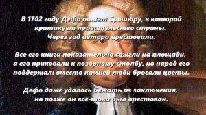 Биография Даниеля Дефо за 3 минуты