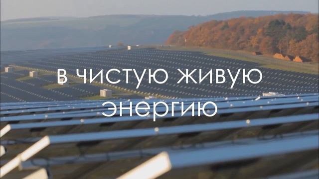 Village Energy: Живая энергия! Живая планета!