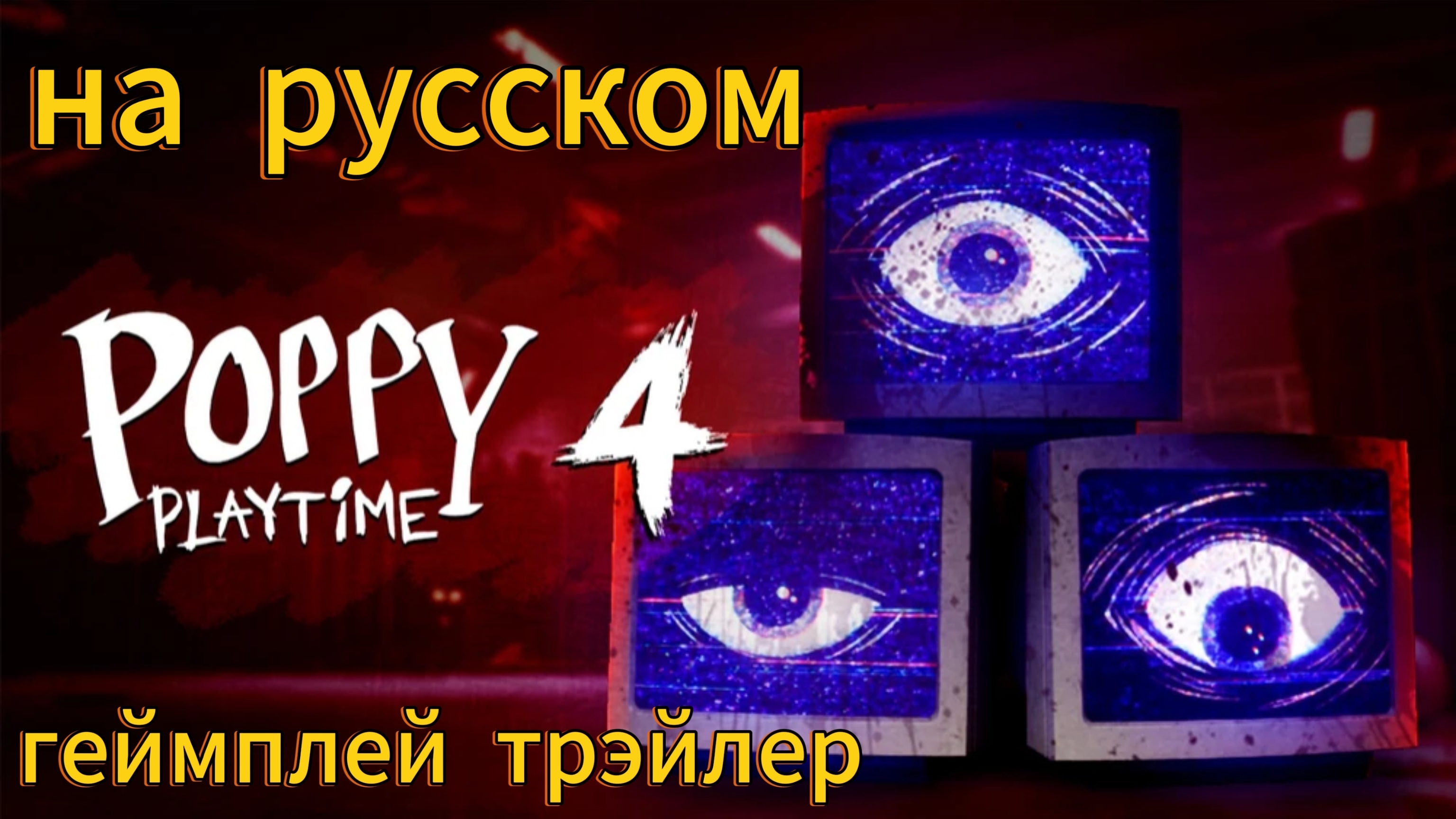 геймплей трэйлер игры Поппи плэйтайм 4 на русском 🇷🇺