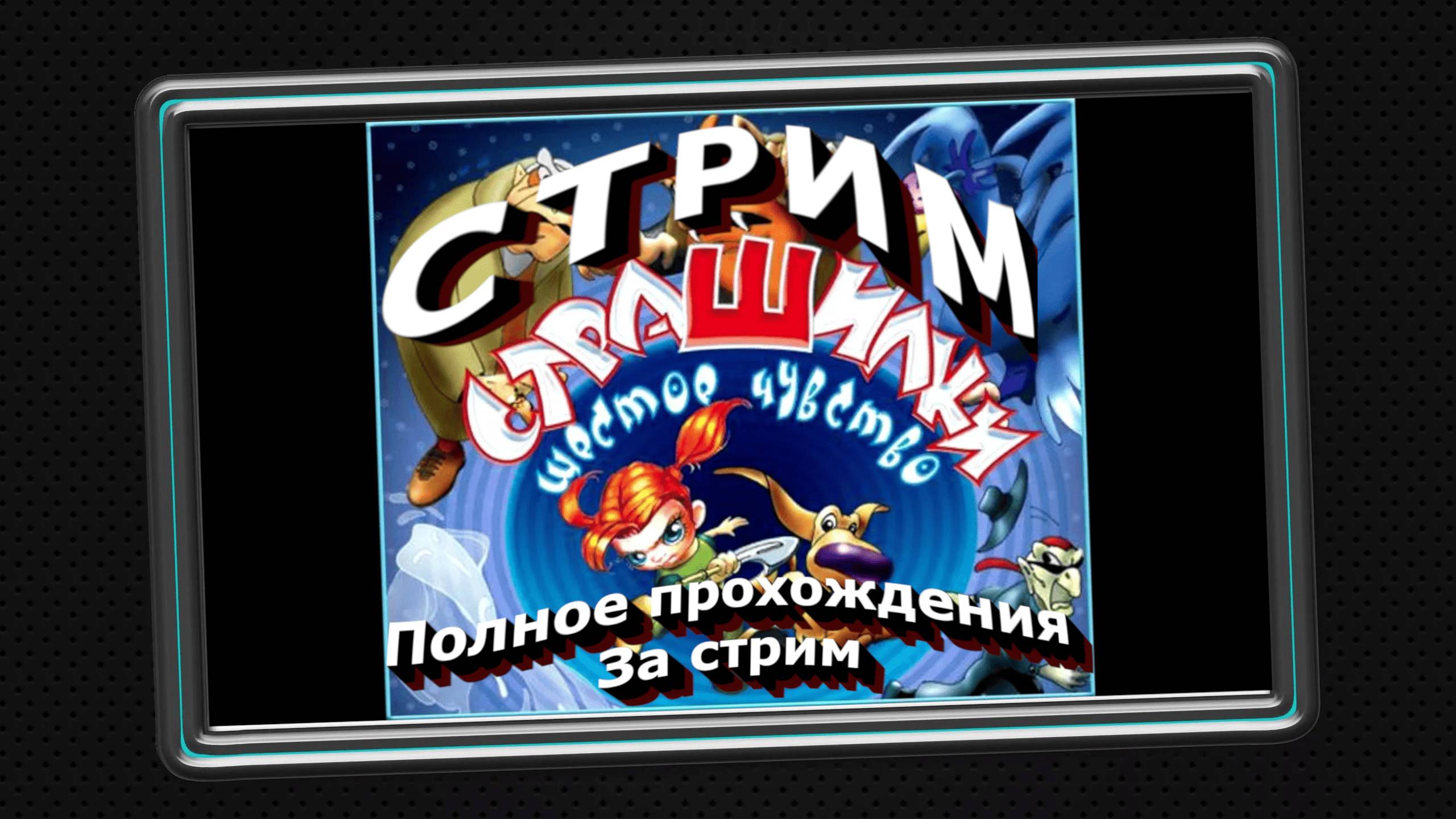 СТРИМ ⭐️Страшилки: Шестое чувство ⭐️ПОЛНОЕ ПРОХОЖДЕНИЕ ⭐️