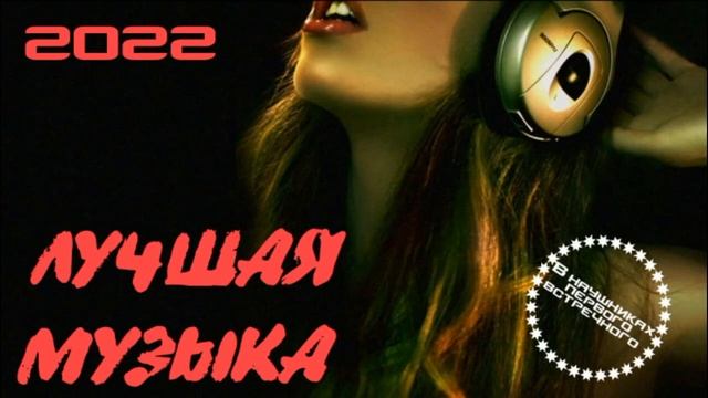 Лучшие ХИТЫ / 2022 🎧 INNA, Sean Paul / Hardwell / Mayvery / SAFIN / SHTEF JR X LikeLove 🎧 (Remix)🎧