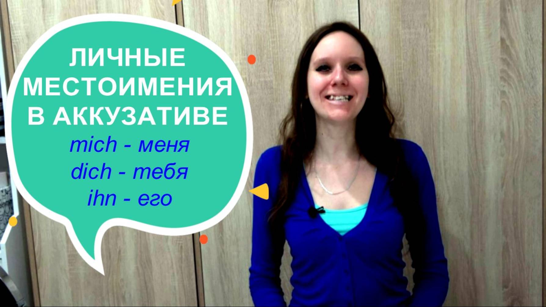 ЛИЧНЫЕ МЕСТОИМЕНИЯ В АККУЗАТИВЕ PERSONALPRONOMEN IM AKKUSATIV