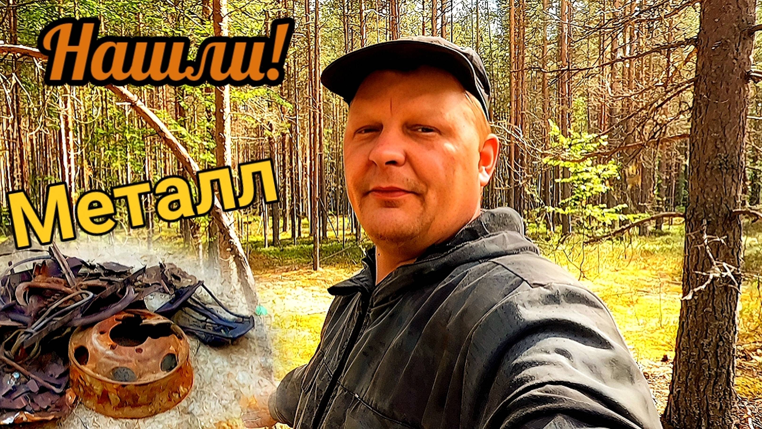 Коп металлолома, затариваем прицеп черметом на дальних территориях смотреть онлайн