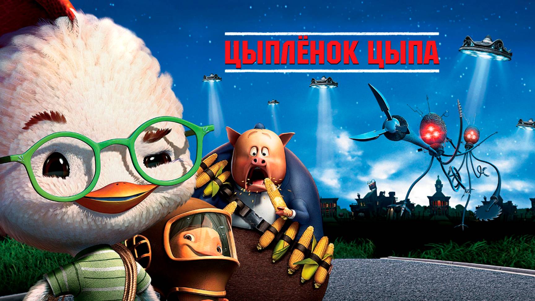 Цыплёнок Цыпа (2005) / Chicken Little смотреть онлайн