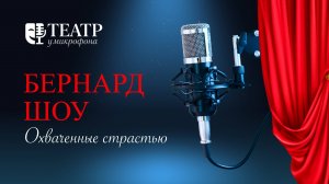 Джордж Бернард Шоу. Охваченные страстью