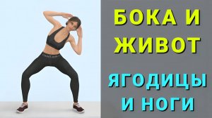 Худеем в животе, боках и бедрах - 40 минут стоя💥 Тренировка стоя без прыжков (20 упражнений)