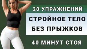 Стройное тело за 40 минут в день⚡️ Тренировка стоя без прыжков (средний уровень)