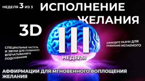 НАУЧНЫЙ ПОДХОД✨ИСПОЛНЕНИЕ ЖЕЛАНИЯ ЗА 5 МИНУТ В ДЕНЬ⚡ТРЕТЬЯ НЕДЕЛЯ ИЗ ТРЕХ