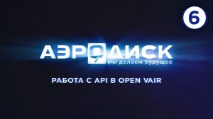 №6 Работа с API в Open vAIR