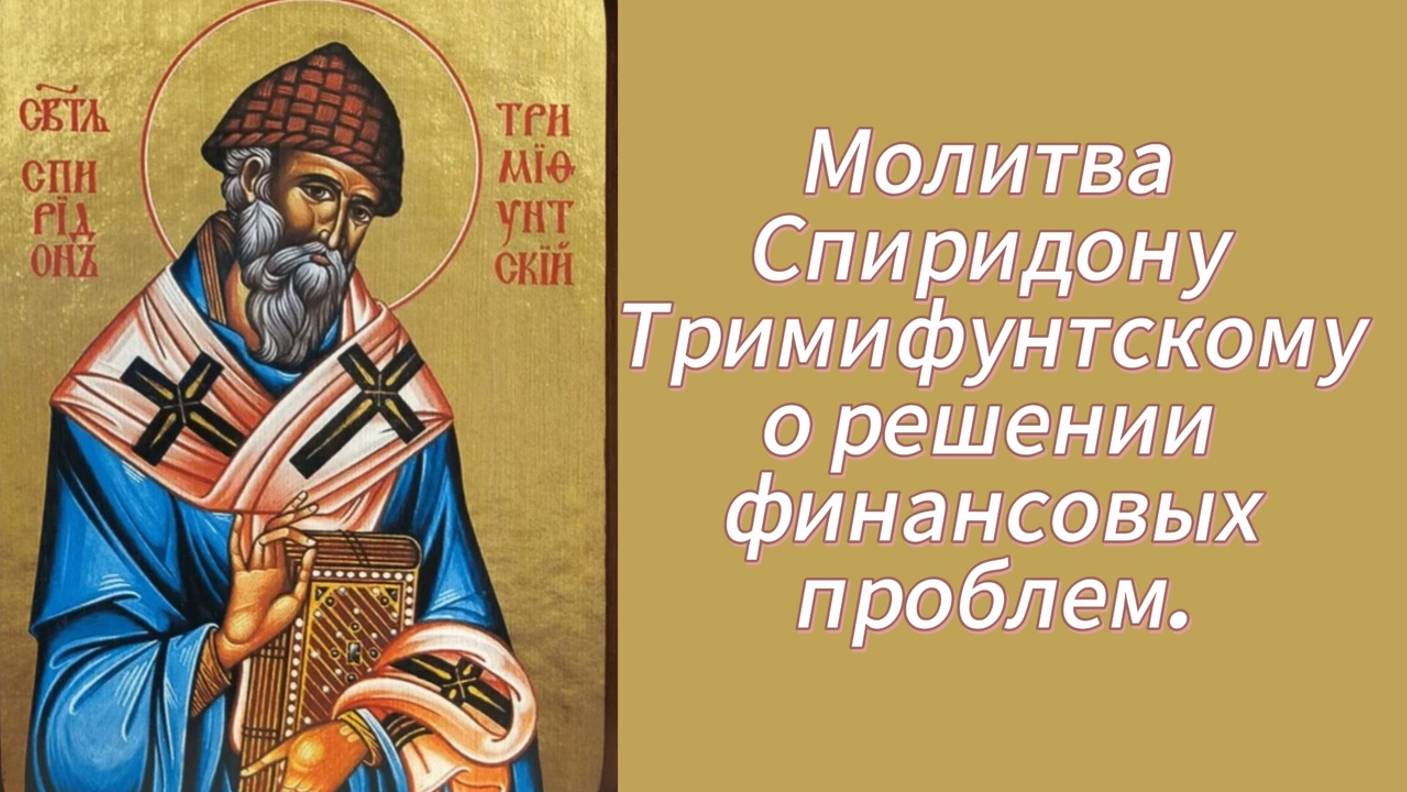 Молитва Спиридону Тримифунтскому о решении финансовых проблем. смотреть онлайн