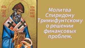Молитва Спиридону Тримифунтскому о решении финансовых проблем.