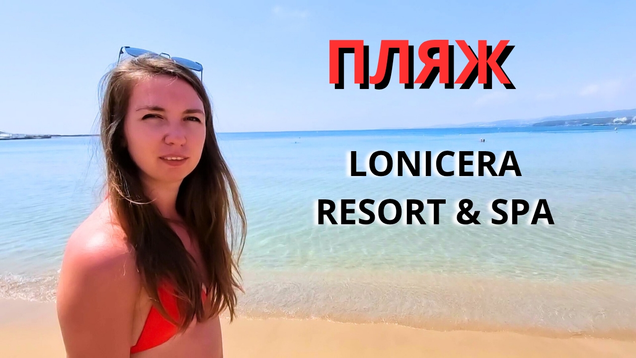 Пляж в отеле Lonisera World Resort & Spa 5*/ Сравнение с пляжем Lonicera Premium/Турция 2022