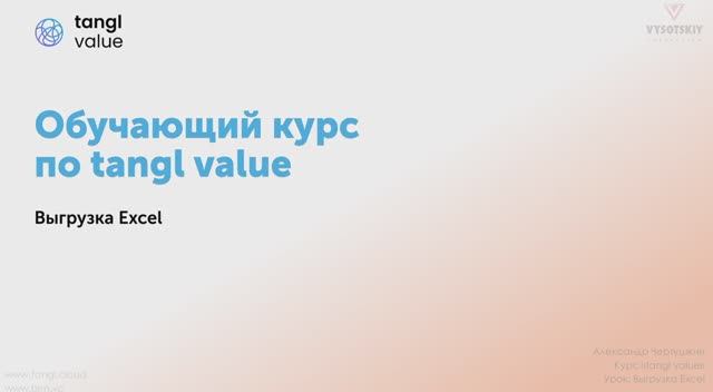 [Курс «Tangl value»] Выгрузка Excel смотреть онлайн