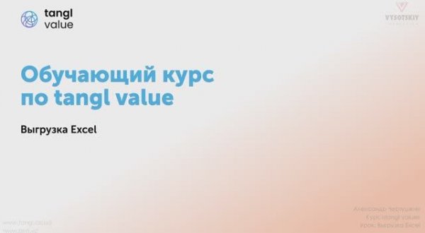 [Курс «Tangl value»] Выгрузка Excel