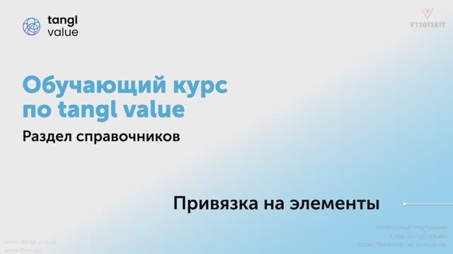 [Курс «Tangl value»] Привязка на элементы смотреть онлайн