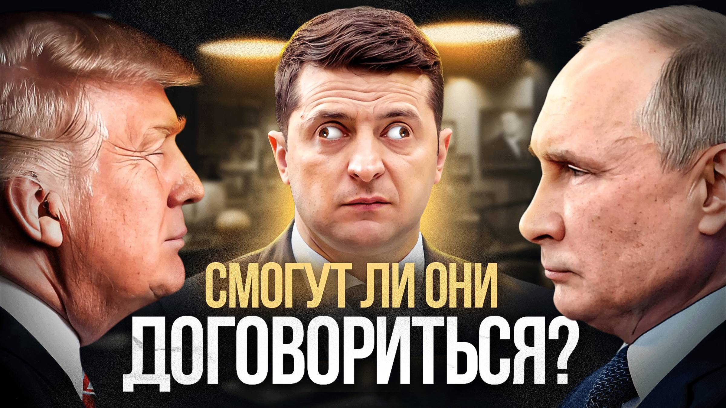 Путин и Трамп не договорятся смотреть онлайн