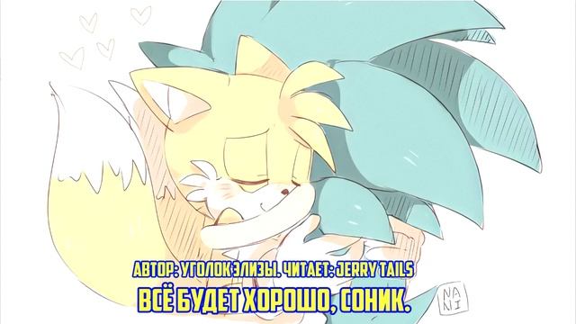 Sonic The Hedgehog/Фанфик - Всё Будет Хорошо. Соник