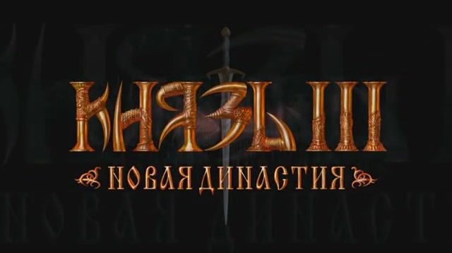 Князь 3: Новая династия - Заставка смотреть онлайн