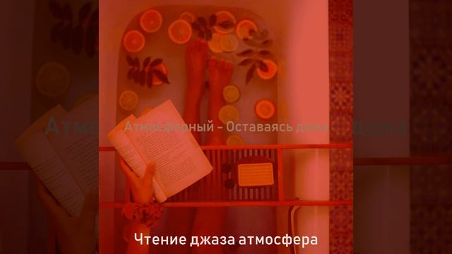 Атмосфера (Оставаясь дома) смотреть онлайн