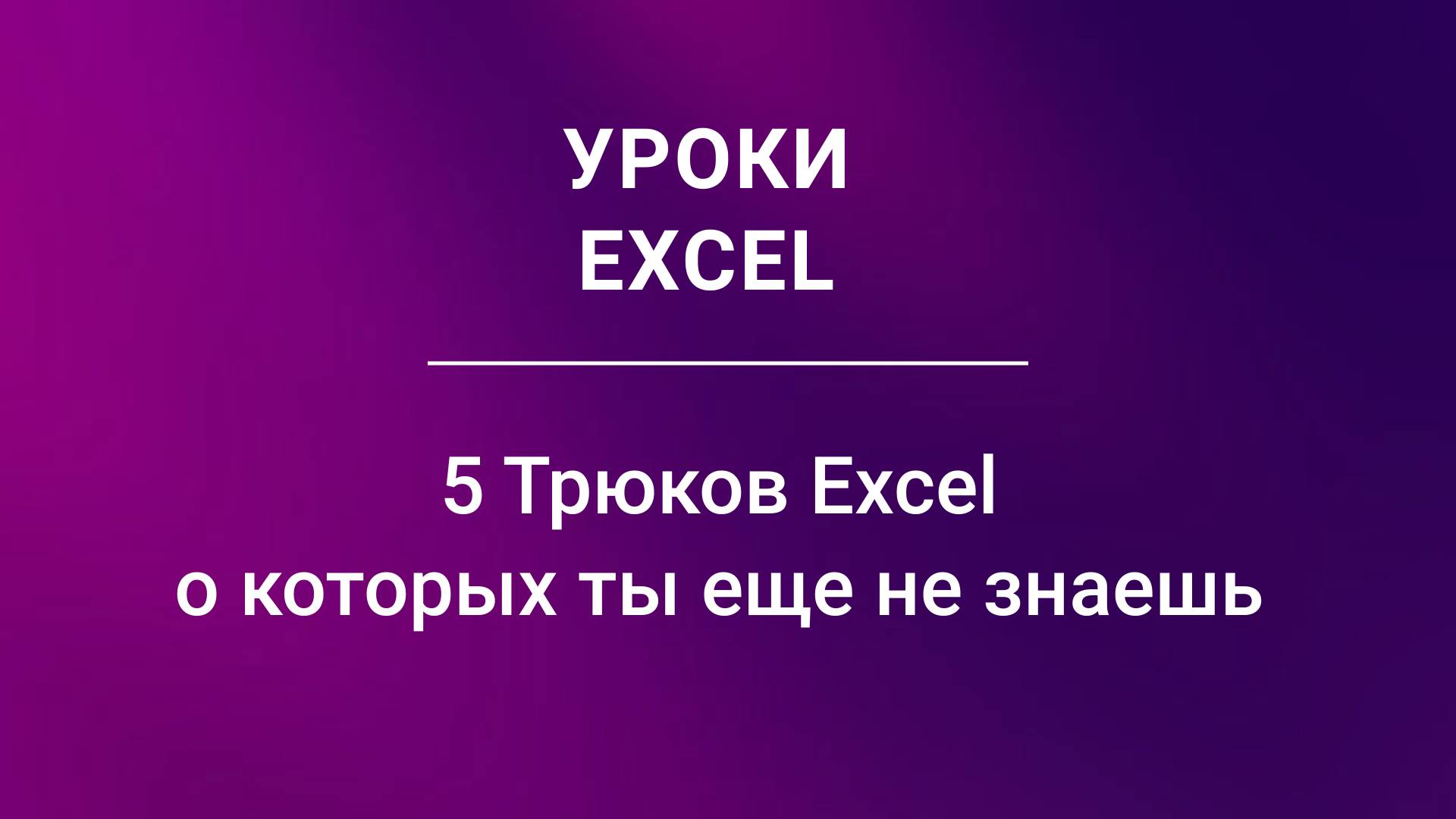 5 Трюков Excel о которых ты еще не знаешь