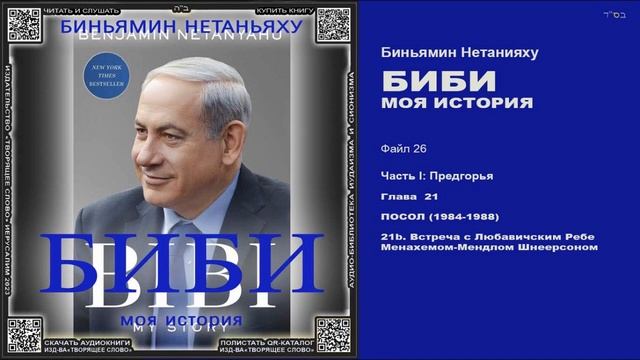 26. Глава 21. ПОСОЛ (1984-1988) \ B. Встреча с Любавическим Ребе Менахемом Мендлом Шнеерсоном