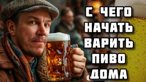 Какой солод,какой хмель,какие дрожжи взять для первой варки пива дома