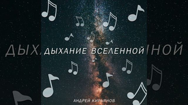 Дыхание вселенной смотреть онлайн