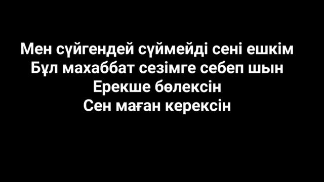 Рүстем Жүгінісов-Сен маған керексің🖤(Yeldos remix)(караоке, текст, lyrics) смотреть онлайн