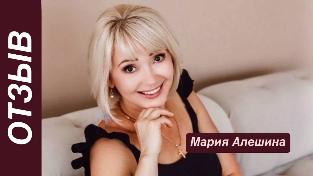 Отзыв от Марии Алешиной