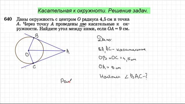 Решение задач Касательная к окружности