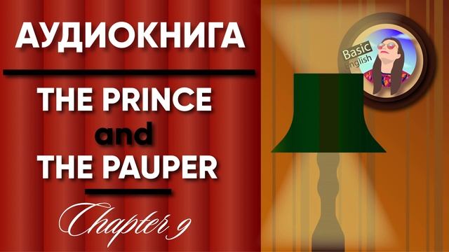 Chapter 9 /// The Prince and The Pauper /// Long stories /// LISTEN & ENJOY /// Pre-int A2-B1 смотреть онлайн