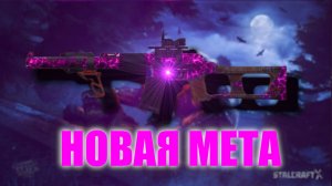 НОВАЯ МЕТА ТОП 1 ПУШКА В СТАЛКРАФТ ОБЗОР НА ВСС М