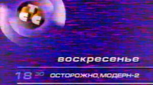 Анонс Осторожно Модерн 2 (Июль 2001)