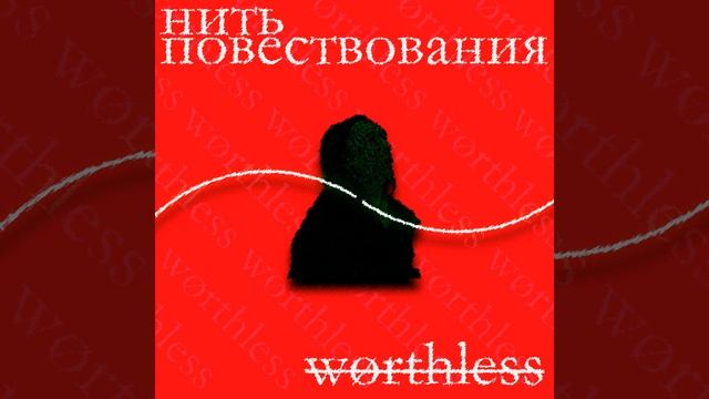 нить повествования смотреть онлайн