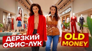 ШОПИНГ ВЛОГ С ПРИМЕРКОЙ в стиле ОФИС КОР, OLD MONEY, BALENCIAGA, голая классика в ALL WE NEED / Мода